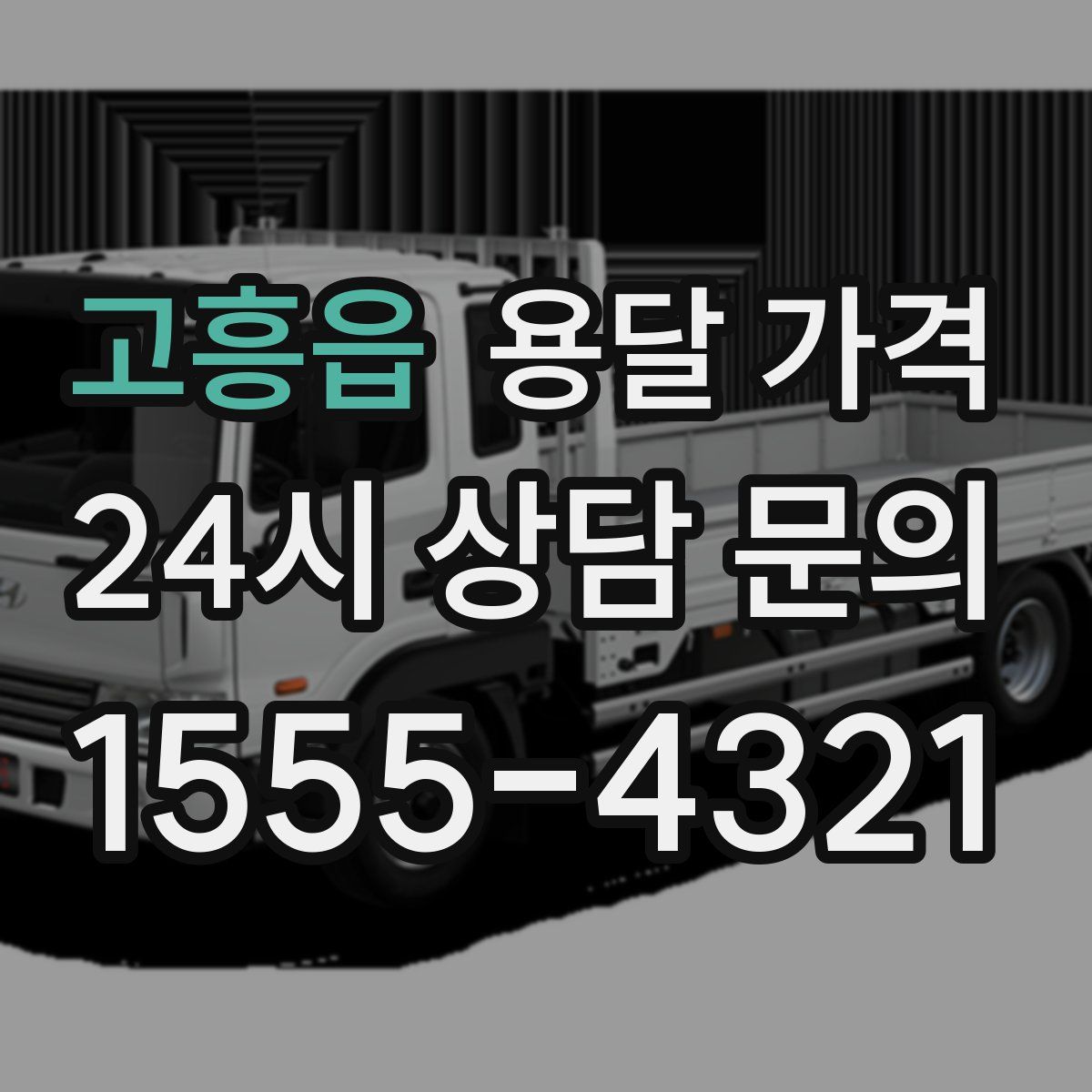 고흥읍 용달 가격