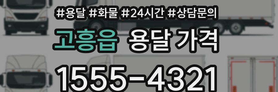 고흥읍 용달 가격