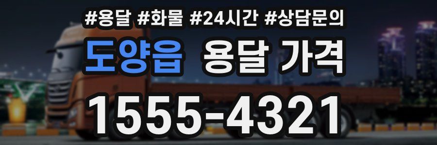 도양읍 용달 가격