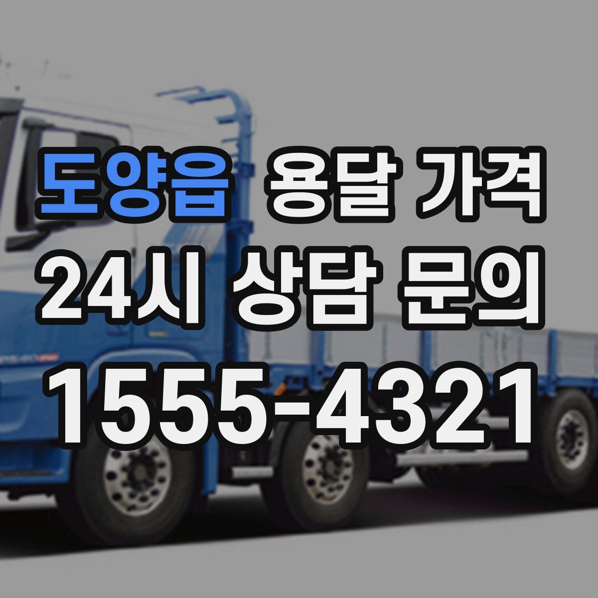 도양읍 용달 가격