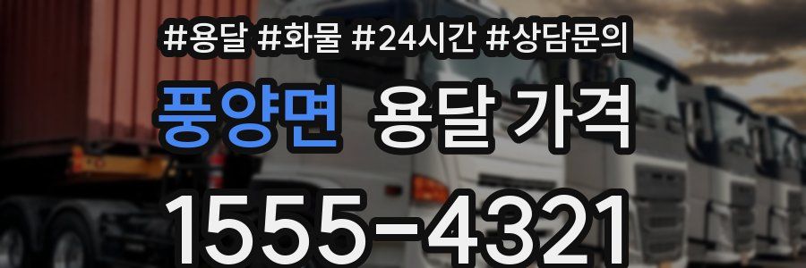 풍양면 용달 가격