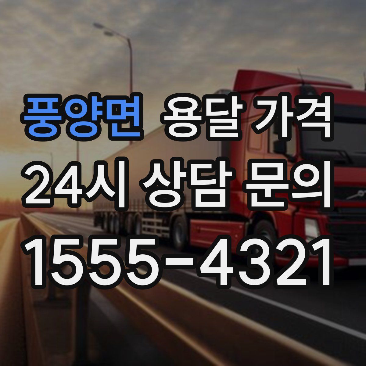 풍양면 용달 가격