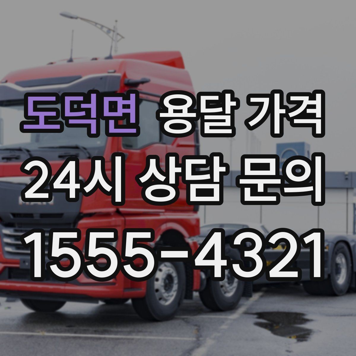 도덕면 용달 가격 합리적인 이용을 위한 가이드