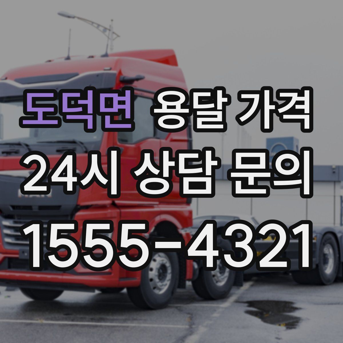 도덕면 용달 가격