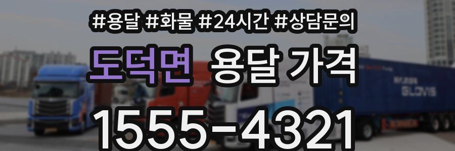 도덕면 용달 가격