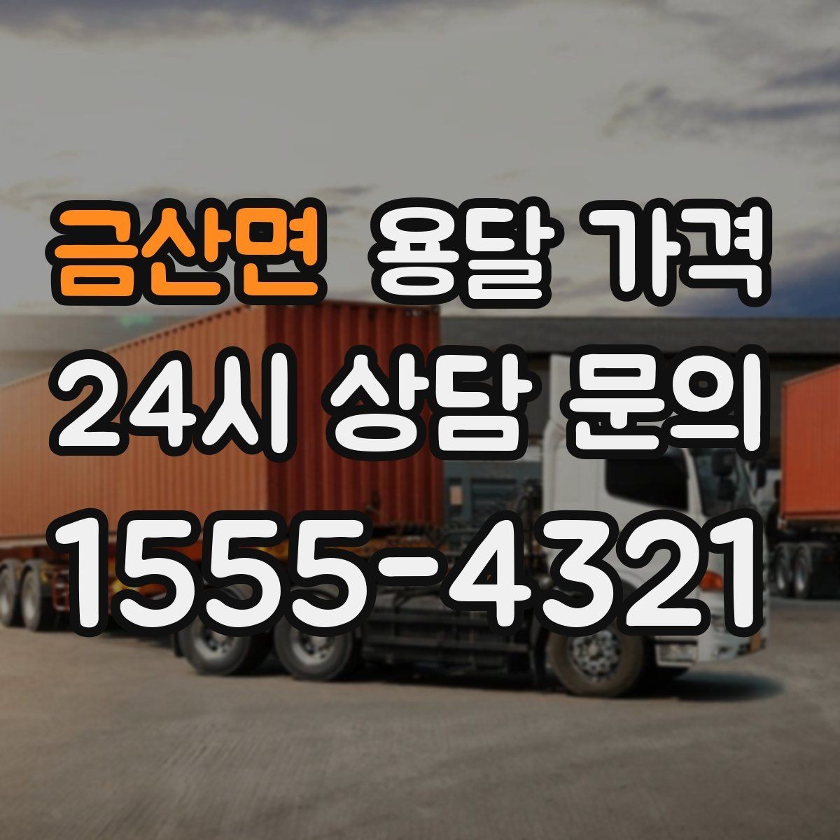 금산면 용달 가격 꼭 필요한 정보만 정리