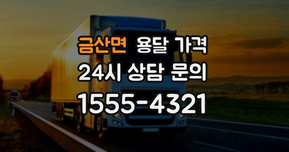 금산면 용달 가격