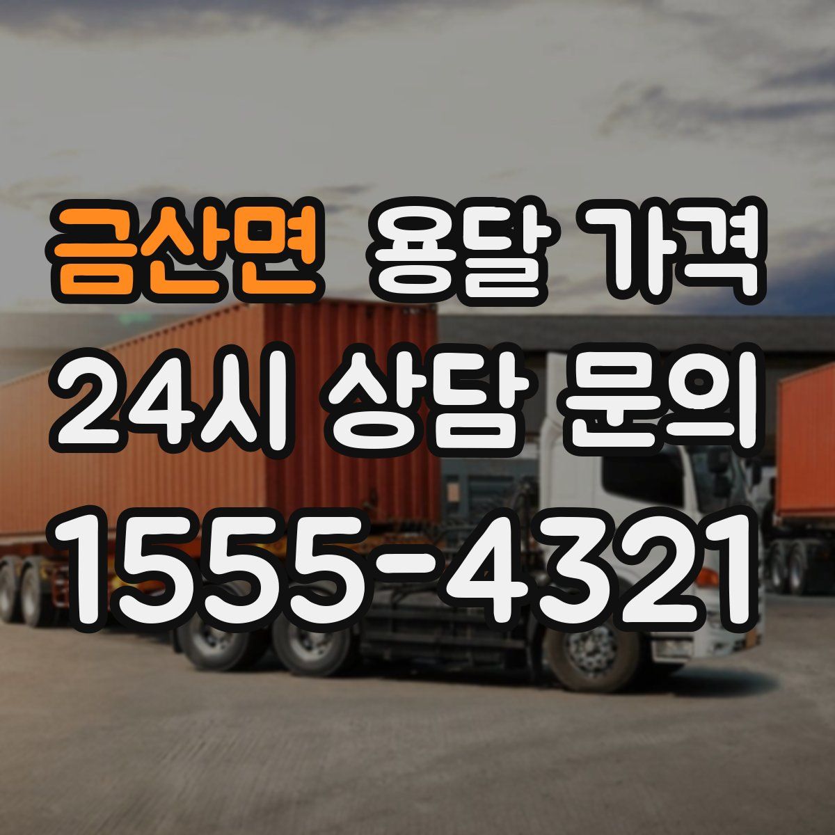 금산면 용달 가격