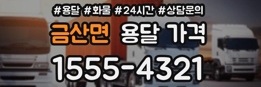 금산면 용달 가격