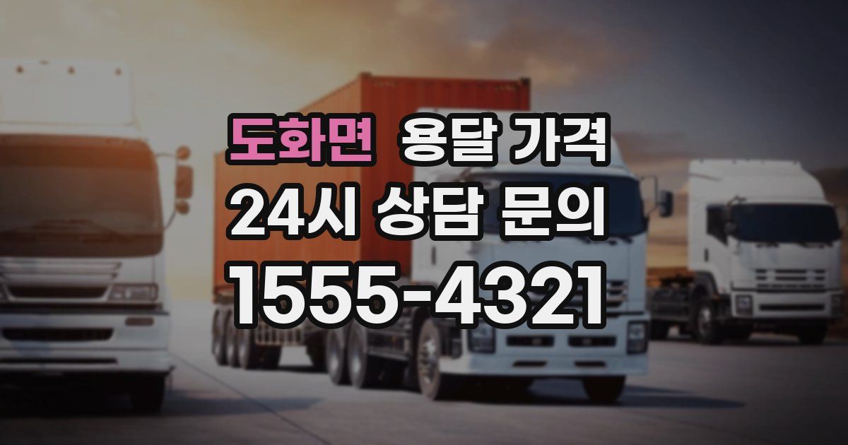 도화면 용달 가격