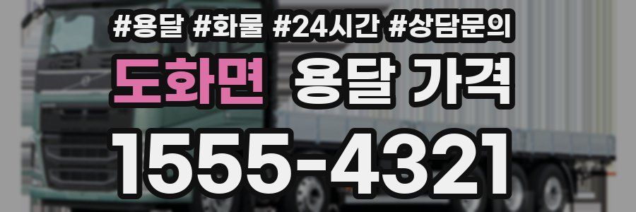 도화면 용달 가격