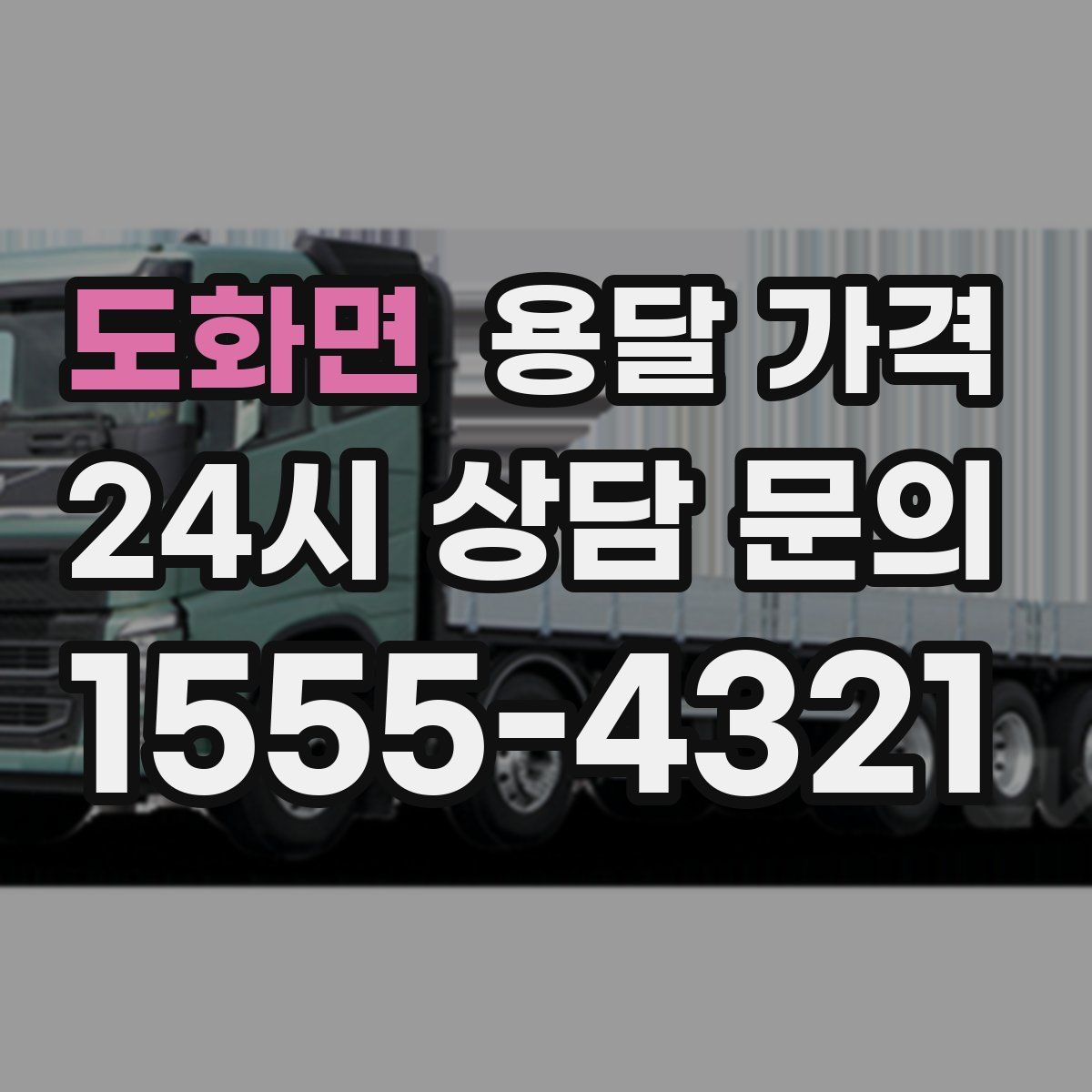 도화면 용달 가격