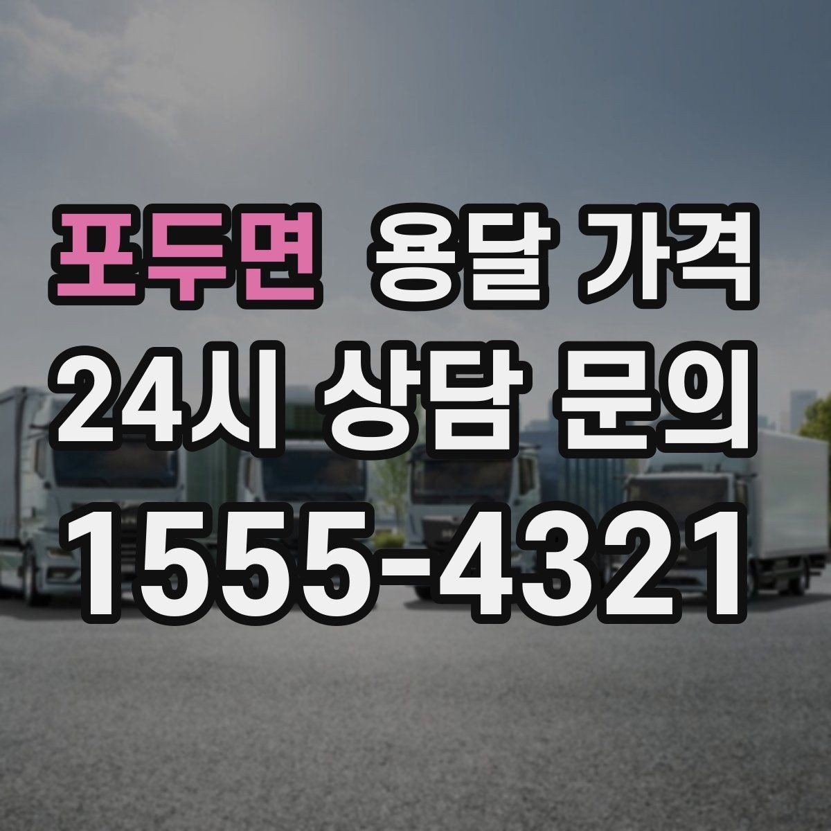 포두면 용달 가격 고민을 줄이는 선택 기준