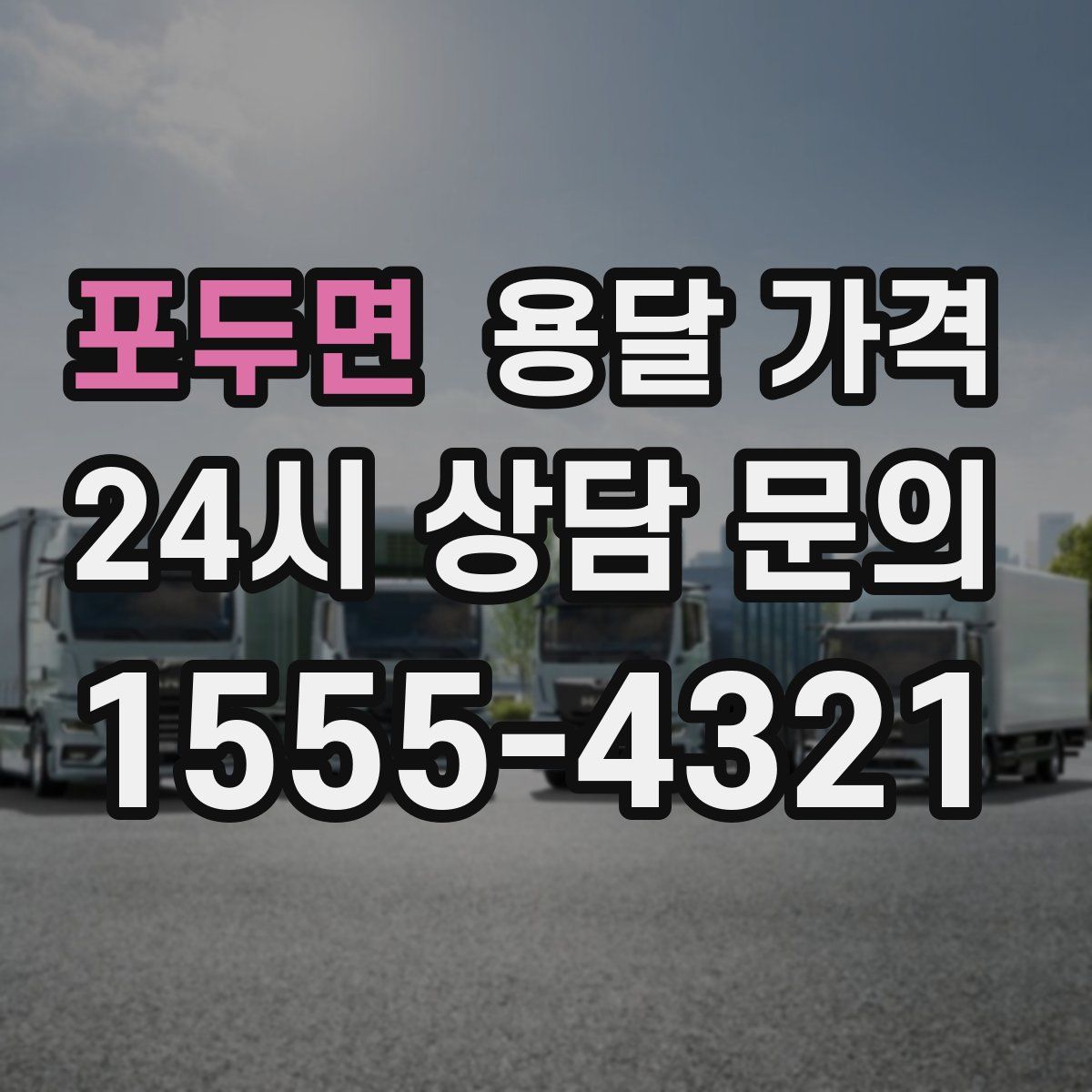 포두면 용달 가격