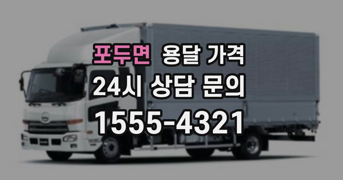 포두면 용달 가격