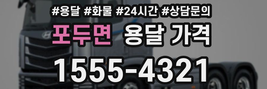 포두면 용달 가격