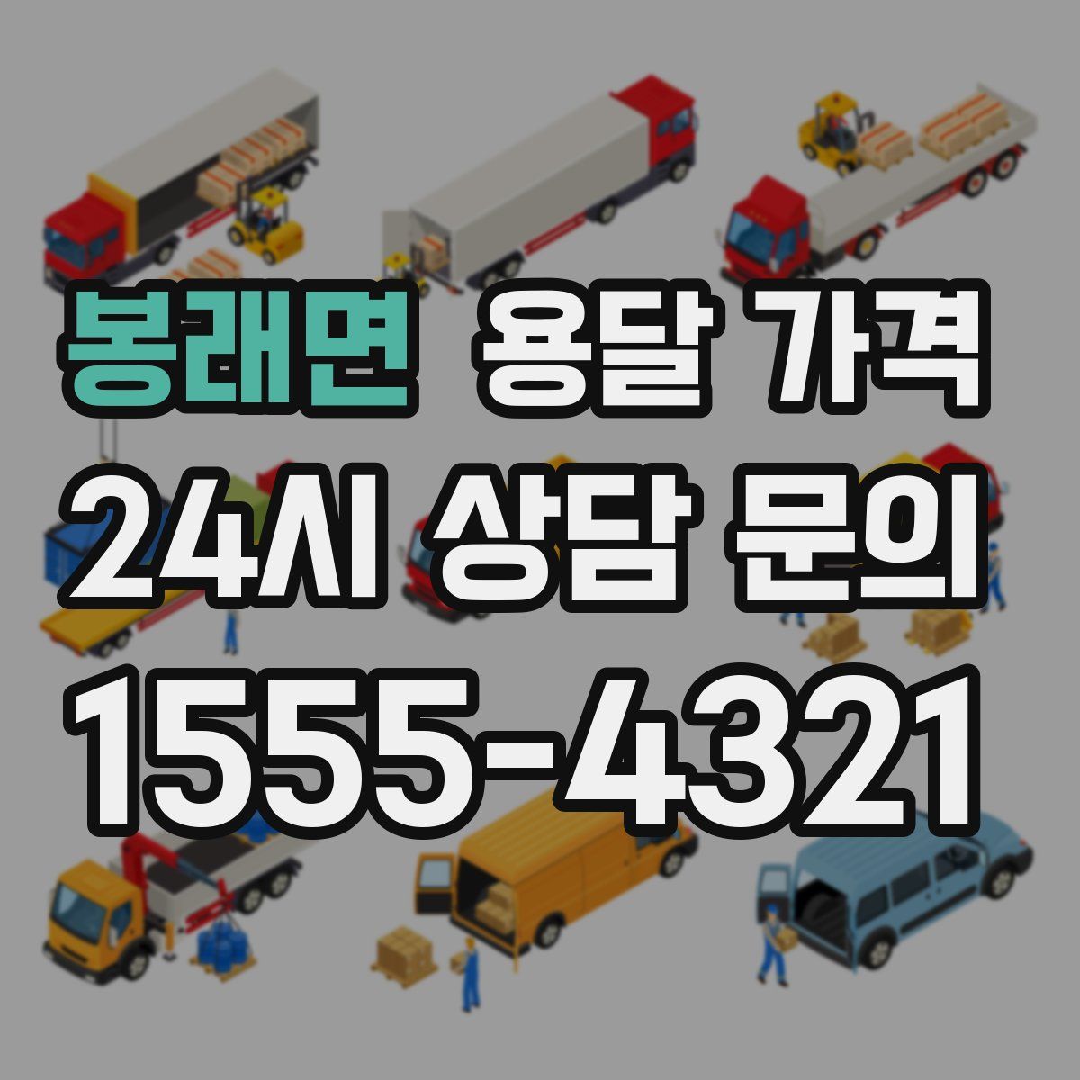 봉래면 용달 가격