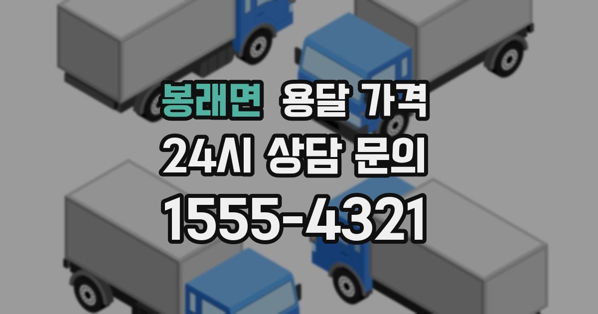 봉래면 용달 가격