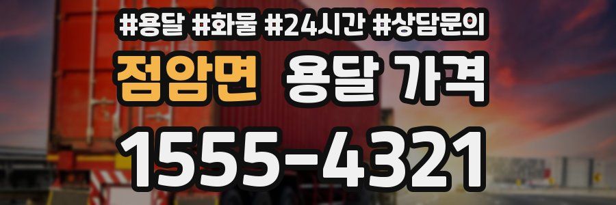 점암면 용달 가격