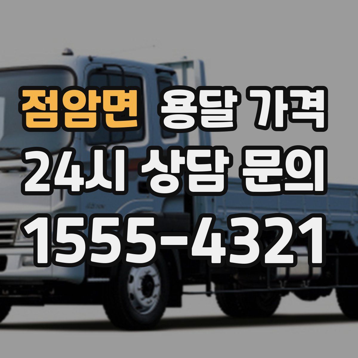 점암면 용달 가격