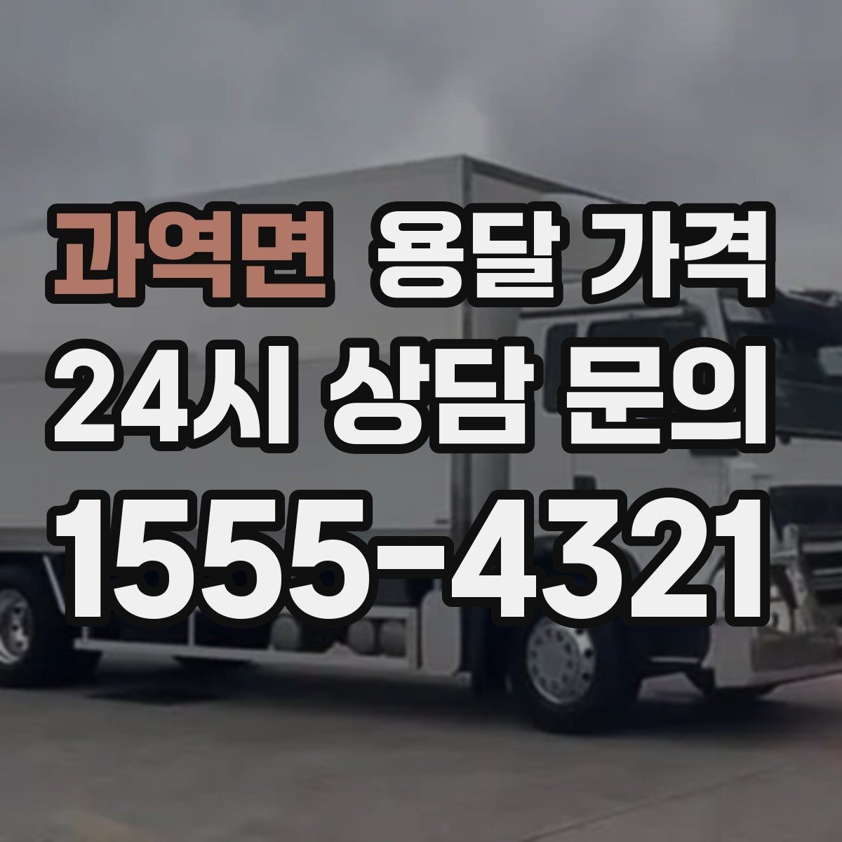 과역면 용달 가격 가장 현실적인 이용 기준 정리
