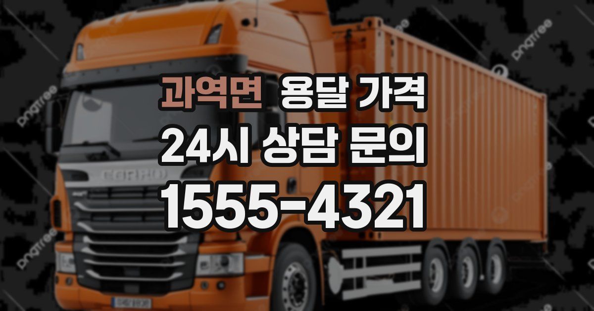 과역면 용달 가격