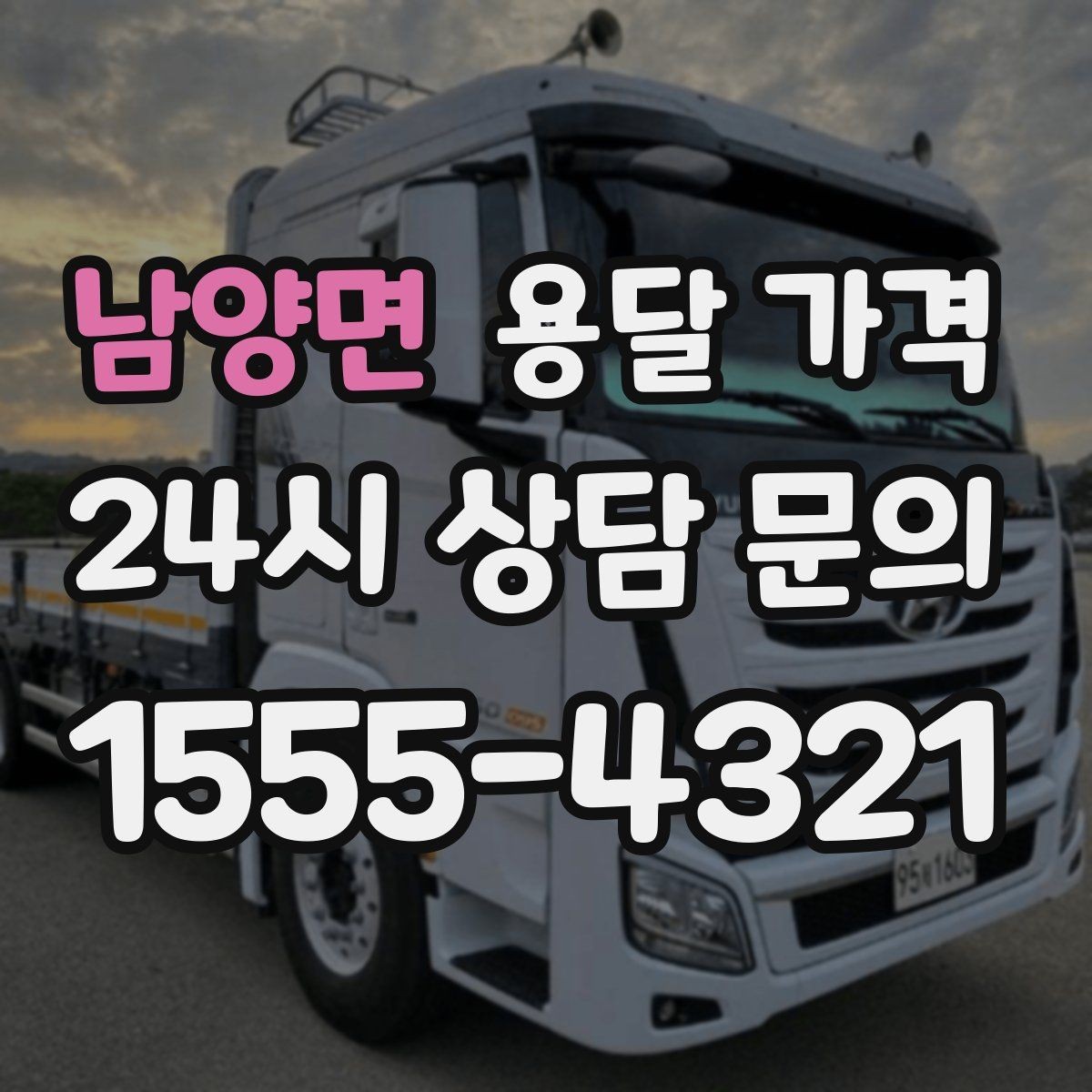 남양면 용달 가격 비용 대비 만족도 높이는 방법