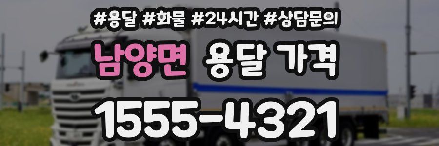 남양면 용달 가격