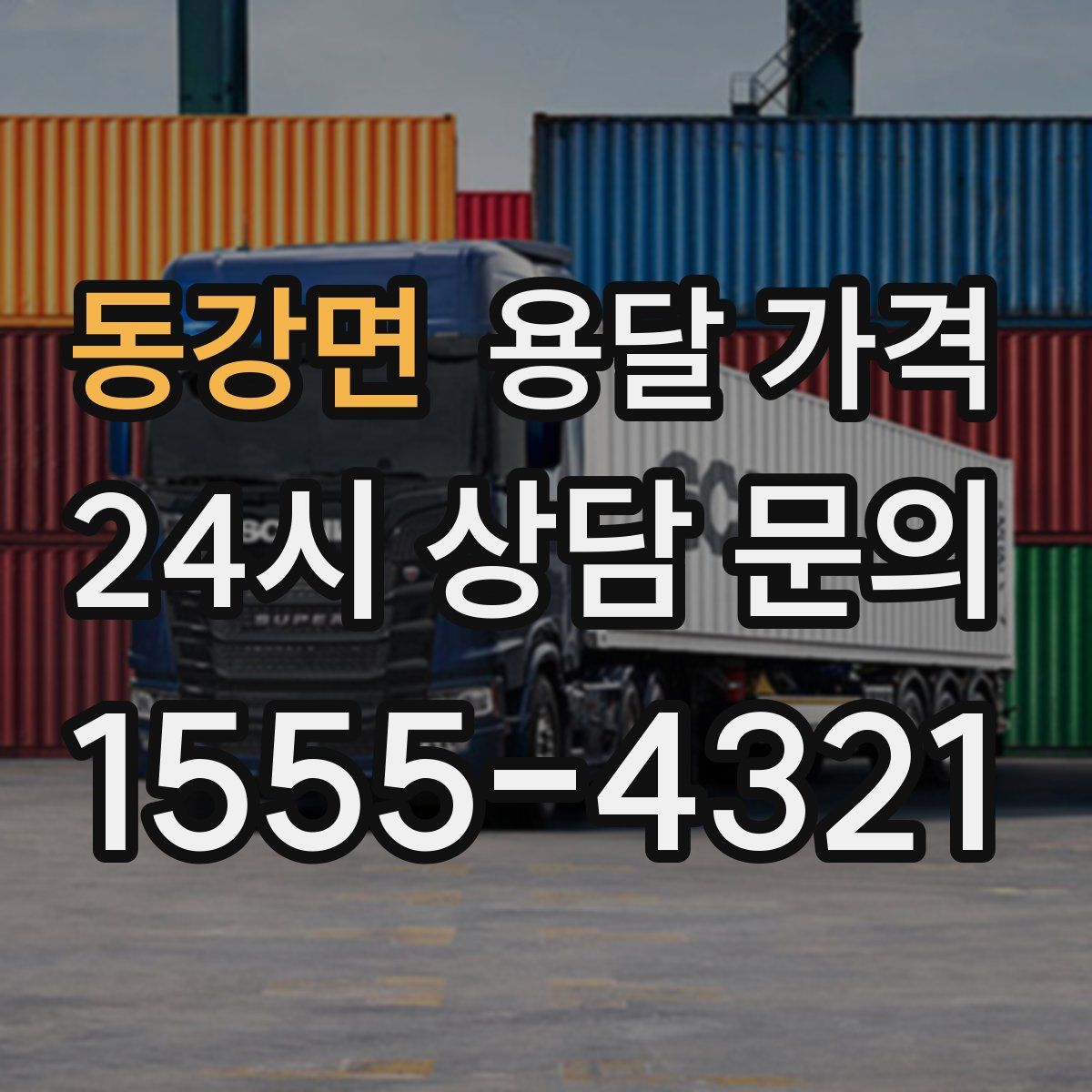 동강면 용달 가격