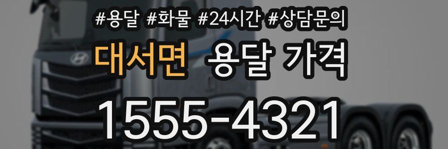 대서면 용달 가격