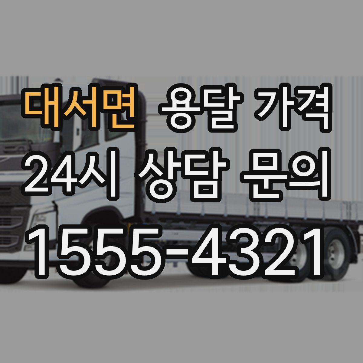 대서면 용달 가격