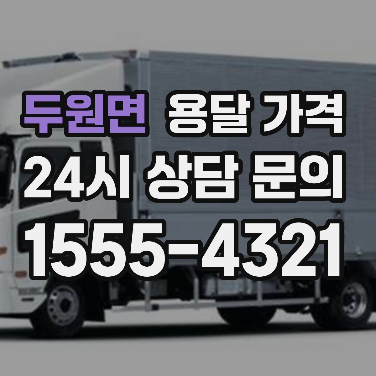 두원면 용달 가격