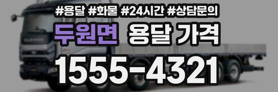 두원면 용달 가격