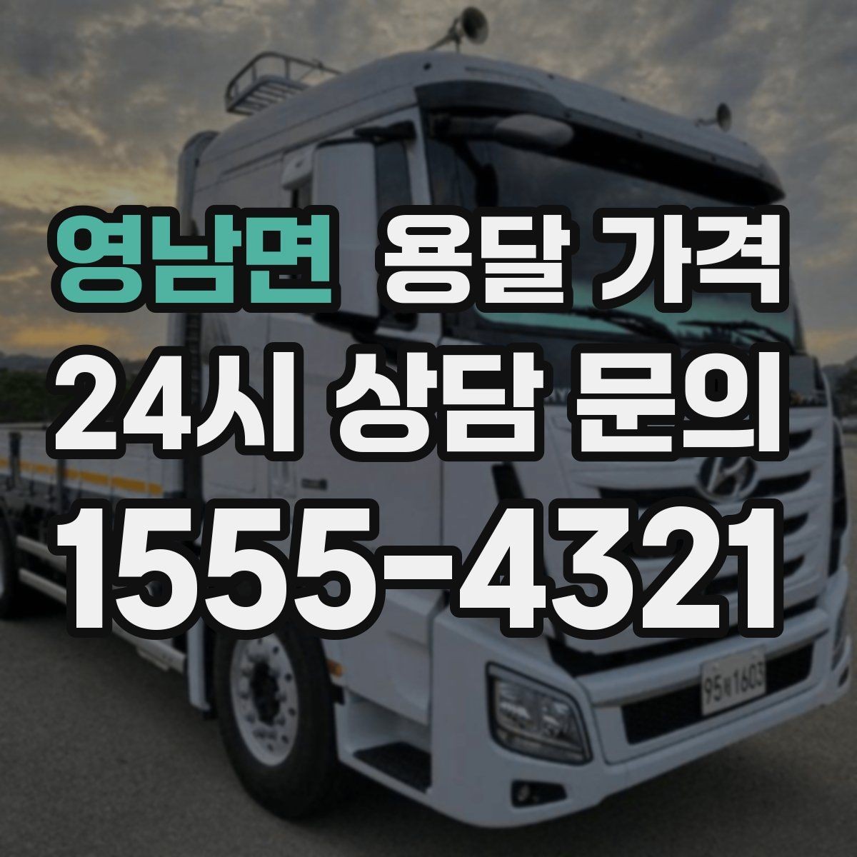 영남면 용달 가격 노하우 있는 업체 특징