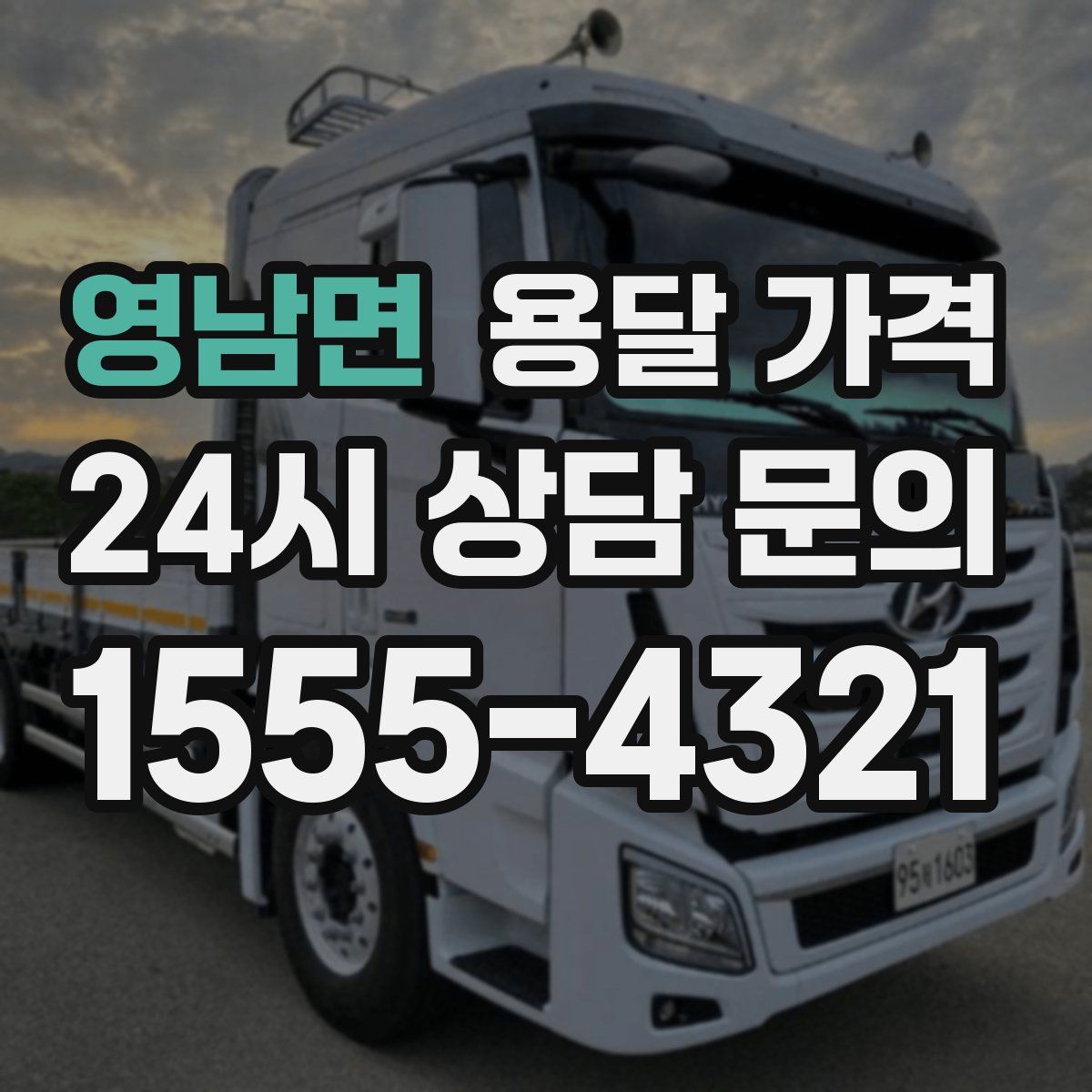 영남면 용달 가격