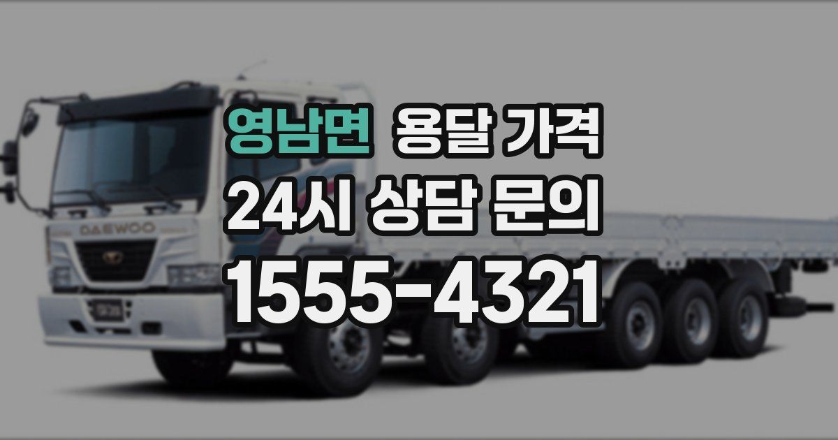 영남면 용달 가격