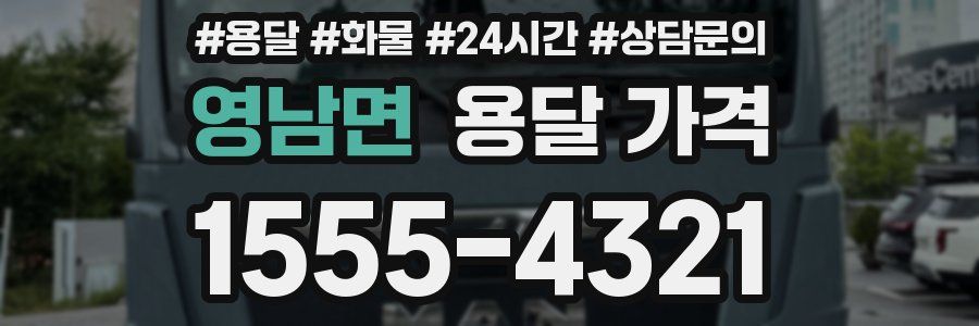 영남면 용달 가격