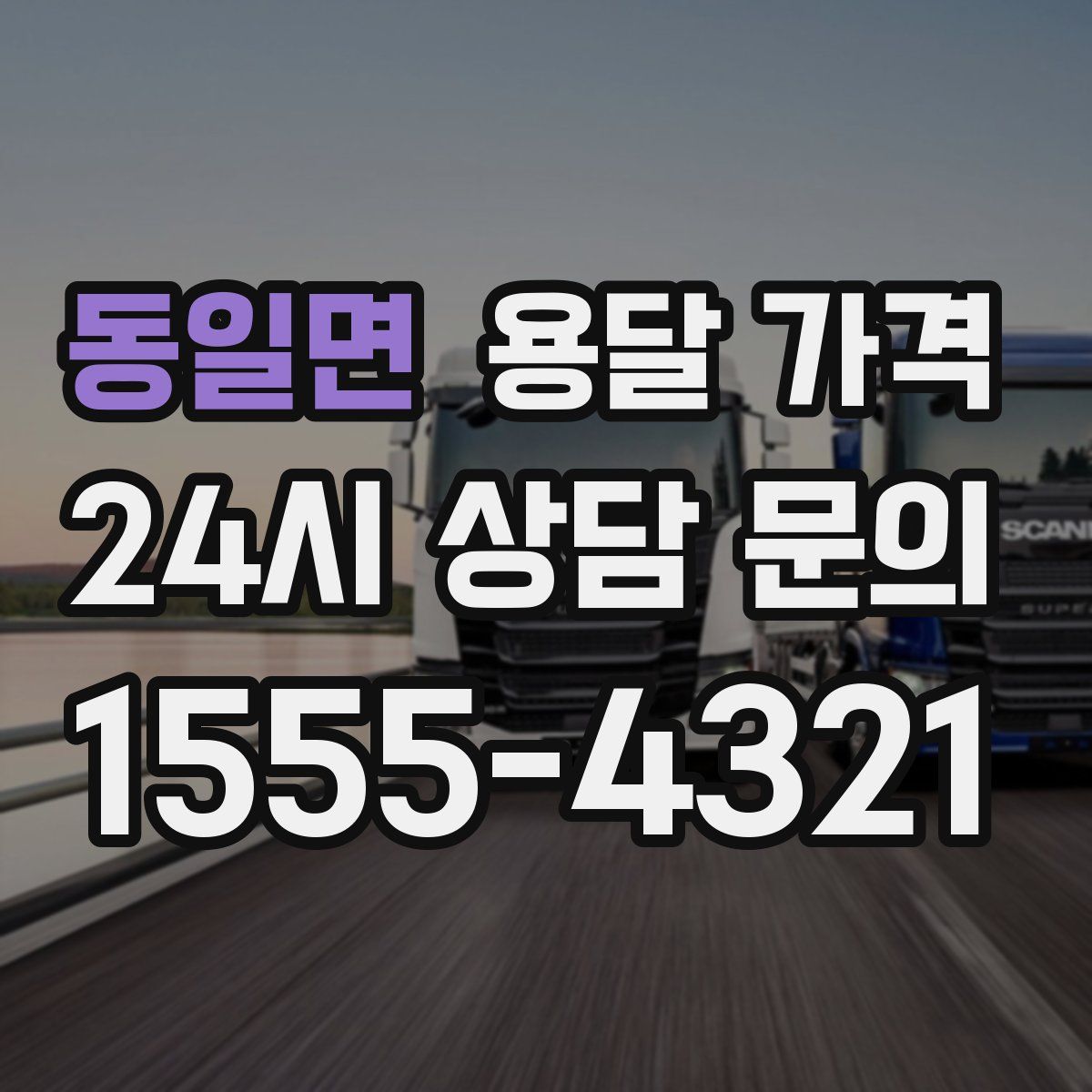 동일면 용달 가격