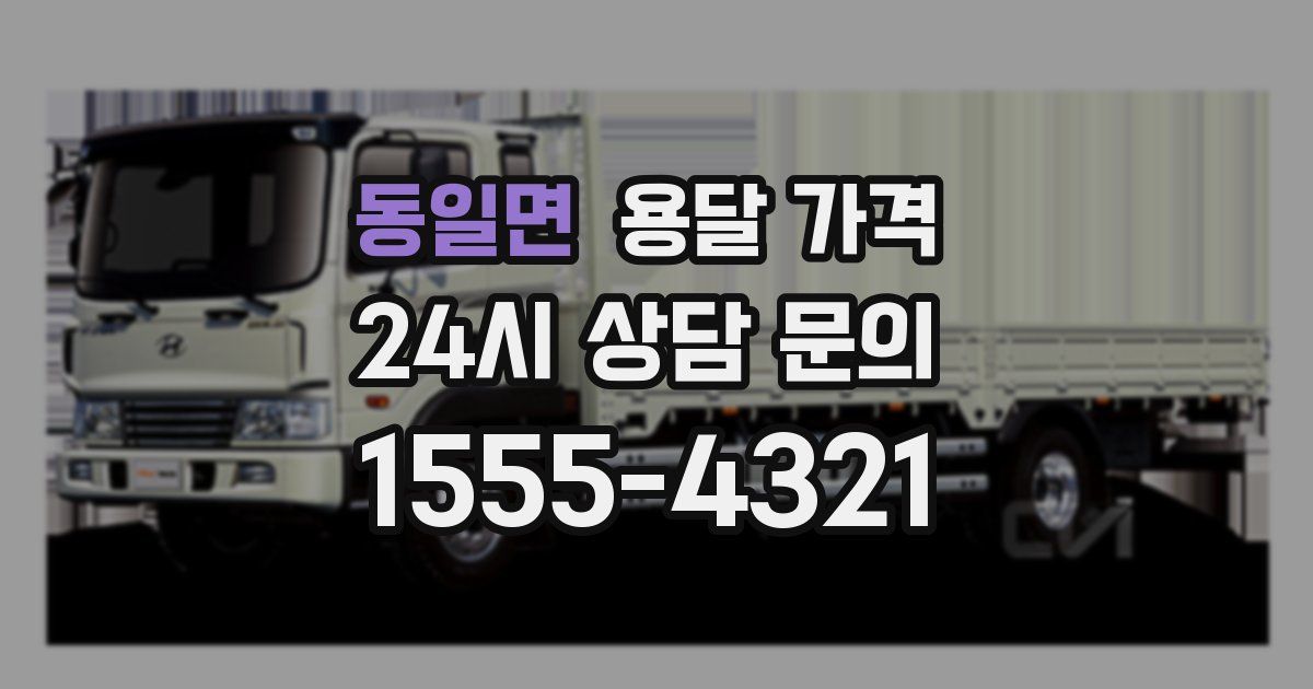 동일면 용달 가격