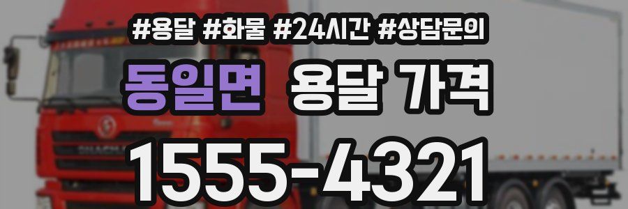 동일면 용달 가격