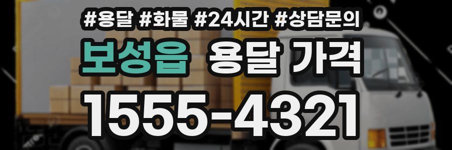 보성읍 용달 가격