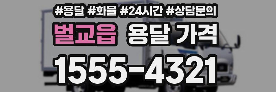 벌교읍 용달 가격