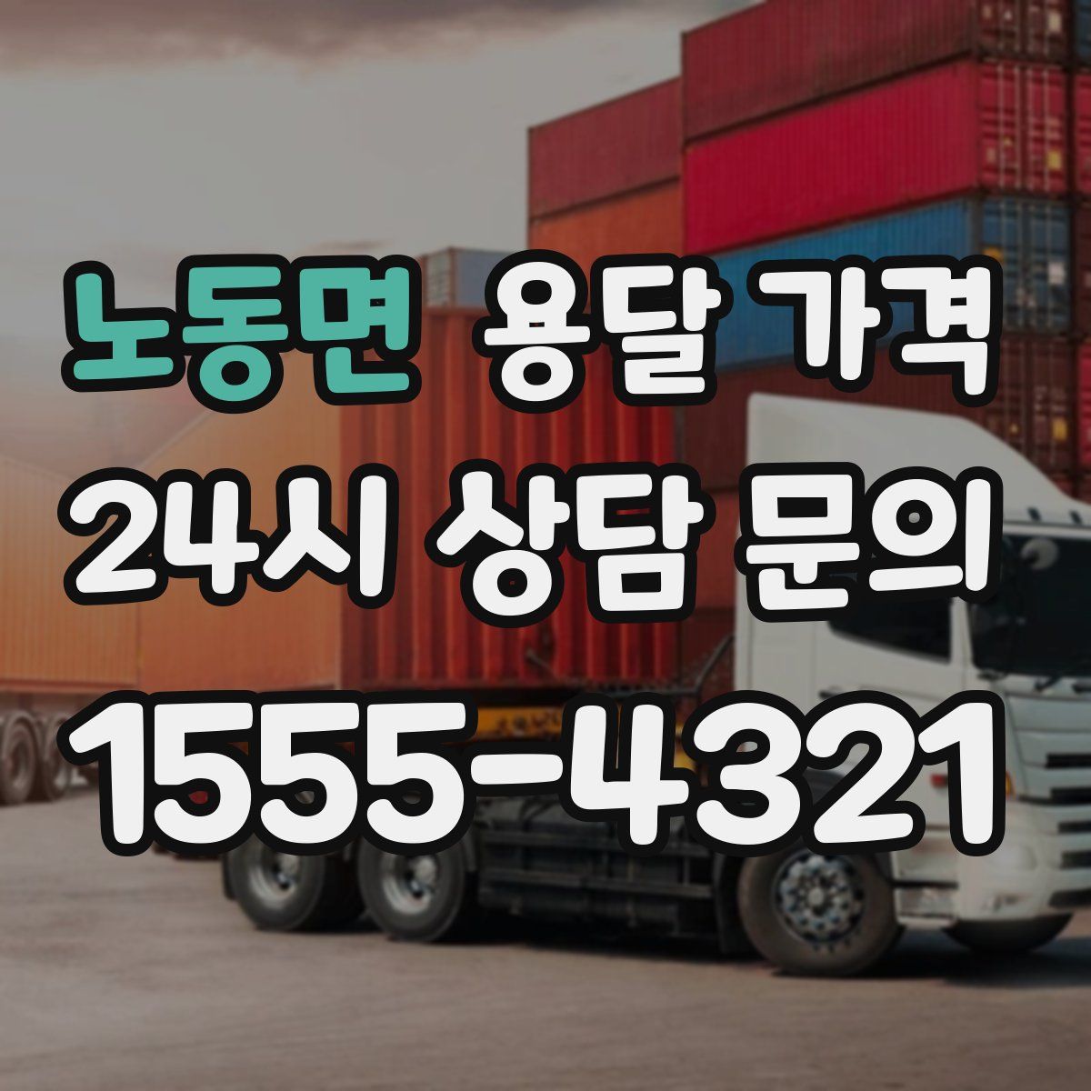 노동면 용달 가격