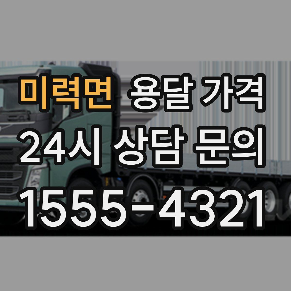 미력면 용달 가격