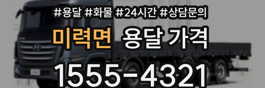 미력면 용달 가격