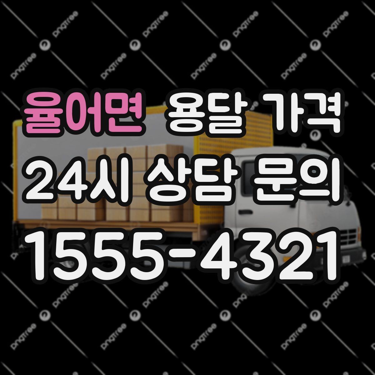 율어면 용달 가격 시간당 계산되는 경우 정리