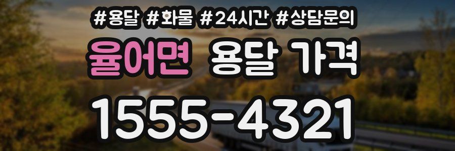 율어면 용달 가격