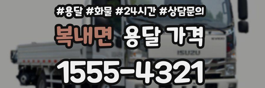 복내면 용달 가격