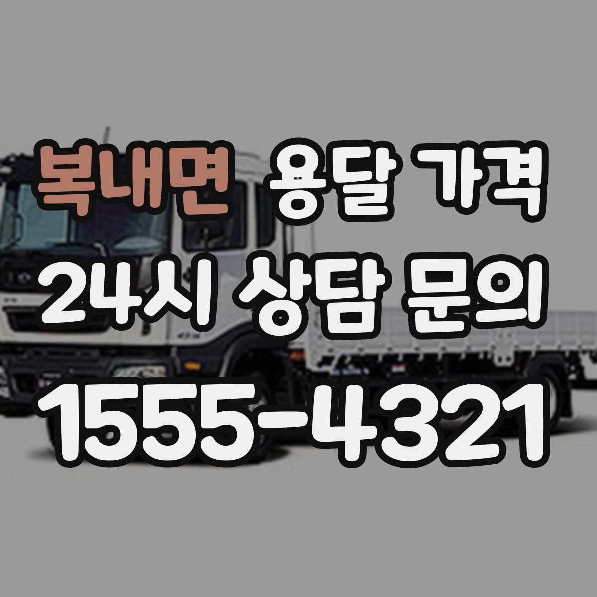 복내면 용달 가격