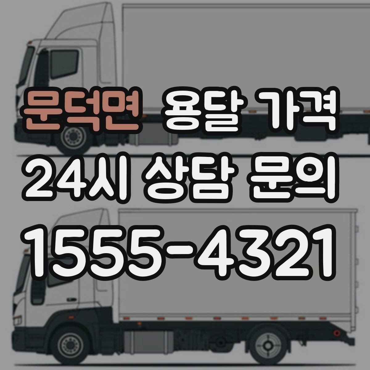 문덕면 용달 가격 소형 이사에 적합한 선택 기준